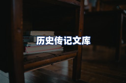 历史传记文库