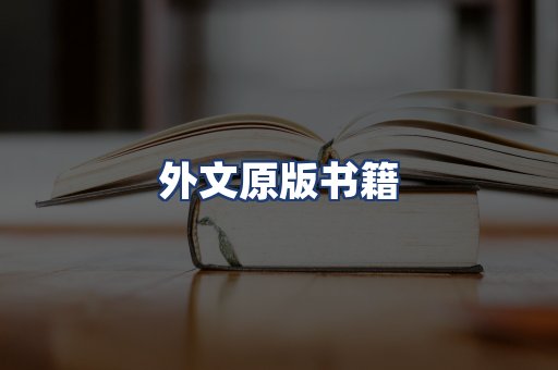 外文原版书籍